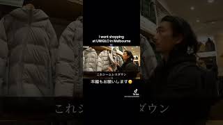 【ブログ】オーストラリアのUNIQLOにただ行くだけの動画 #オーストラリアワーホリ #メルボルン #ワーキングホリデー