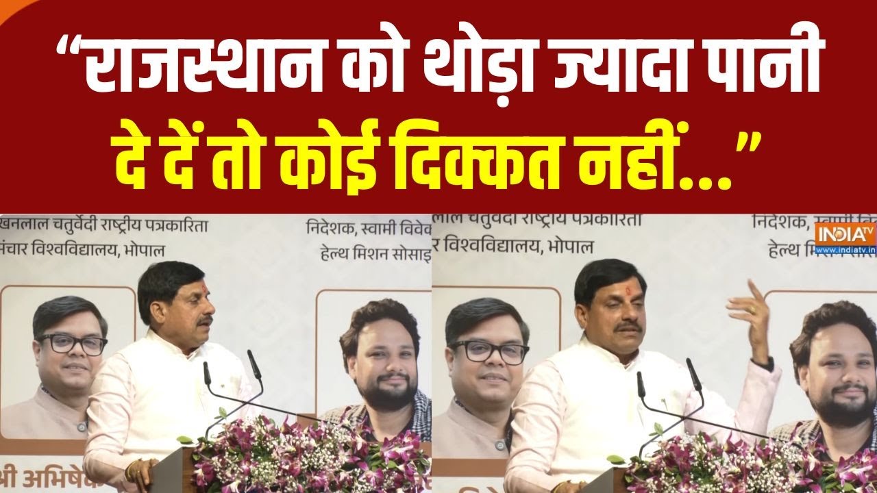 CM Mohan Yadav Speech : मुख्यमंत्री मोहन यादव बोले राजस्थान से जल व?
