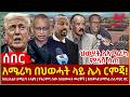 Ethiopia አሜሪካ በህወሓት ላይ ሌላ ርምጃ እስራኤልና አሜሪካ ተለ