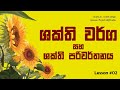 Cover of ශක්ති වර්ග සහ ශක්ති පරිවර්තනය