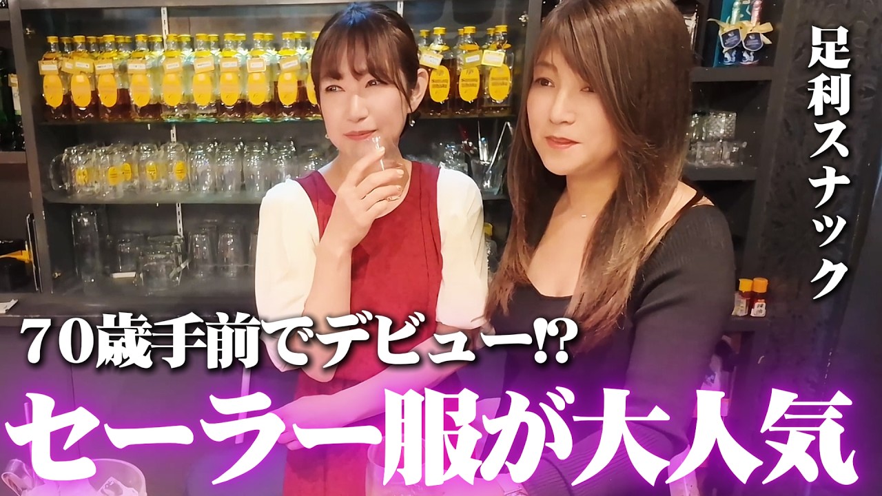 70代手前でスナック初デビューしたキャストがセーラー服でバズっていた足利の母娘スナックが最高だった【足利スナック】