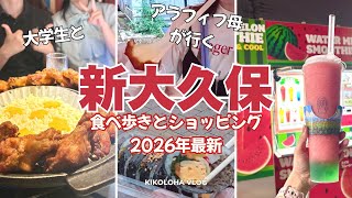 【新大久保食べ歩きVlog】夕方からサクッと楽しむ韓国好き親子の韓国グルメ&ショッピング