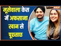 Sidhu Moose Wala Murder Case: NIA Summoned Afsana Khan To Interogate Gangster-Terror Syndicates