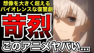 王道の令嬢ものかと思いきや容赦のない苛烈な復讐劇だった...【アニメ】【ブチ切れ令嬢は報復を誓いました。】【レビュー】【感想】【神アニメ】【2026夏アニメ】【アニメレビュー】【序盤評価】【中盤評価】