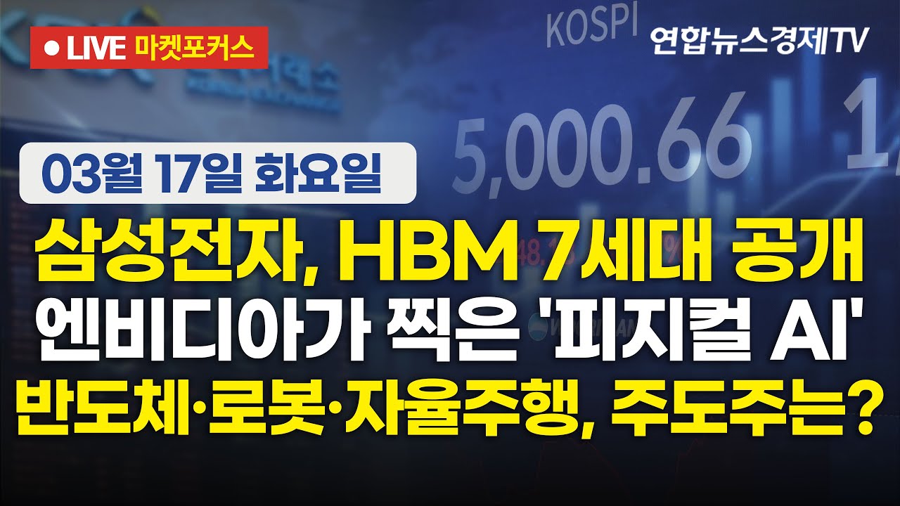 🔴[생방송] 삼성전자, HBM 7세대 공개 | 엔비디아가 찍은 '피지컬 AI' | 반도체·로봇·자율주행, 주도주는?  |