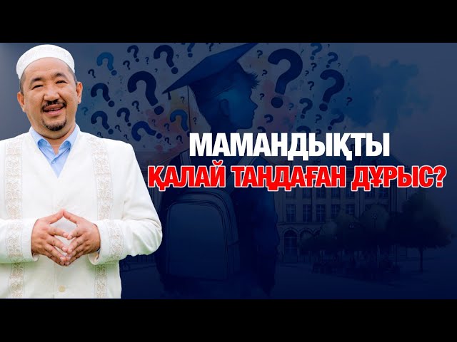 Мамандық таңдауда нені ескерген дұрыс?