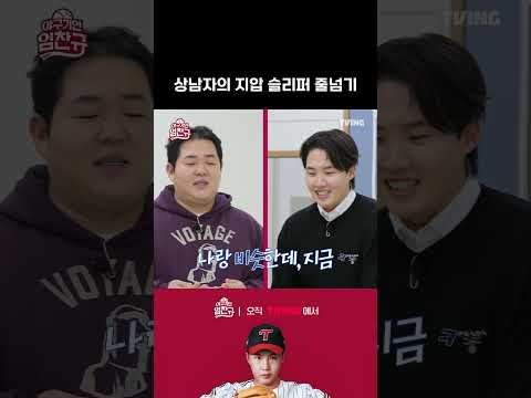 [야구기인 임찬규] 상남자의 지압 슬리퍼 줄넘기 | #shorts I TVING SPORTS