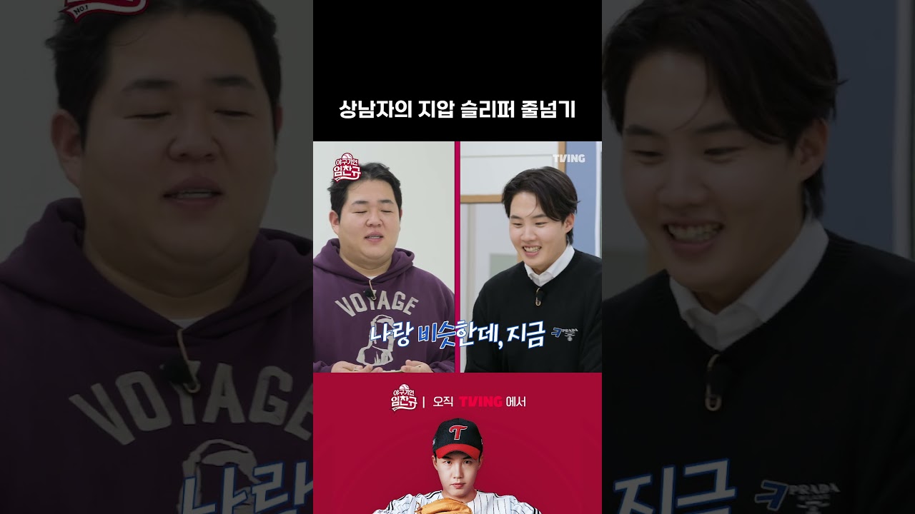 [야구기인 임찬규] 상남자의 지압 슬리퍼 줄넘기 | #shorts I TVING SPORTS