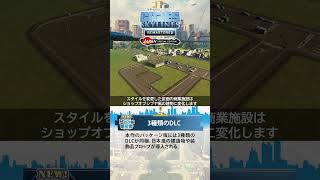 【PS5版シティーズ：スカイライン】街づくり紹介「3種類のDLC」#シティーズ #リマスター