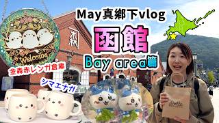 真鄉下vlog✈️同你一齊遊北海道函館!|金森紅磚倉庫|地元函館を真面目に紹介してみたvlog「函館ベイエリア編」