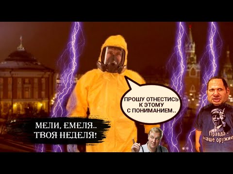 МЕЛИ, ЕМЕЛЯ.. ТВОЯ НЕДЕЛЯ! Зачем президент обращался к нации? Коронавирус в РФ: PR для диктатора?