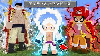 進化しすぎたワンピースの世界で新世界の海賊を倒す【マイクラ】【マインクラフト】