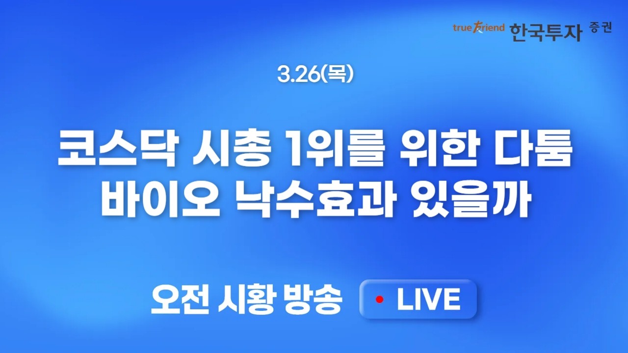 [0326 모닝한투] 반도체주 부진, 빈 자리를 바이오가 대신할까? 마이크론 5거래일 연속 하락, SK하이닉스 상?