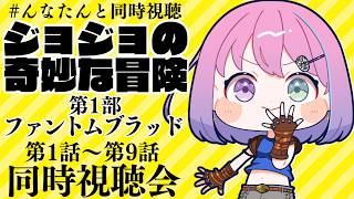 【 #んなたんと同時視聴 】ジョジョの奇妙な冒険 第1部 ファントムブラッド同時視聴するのら！！！【姫森ルーナ/ホロライブ】