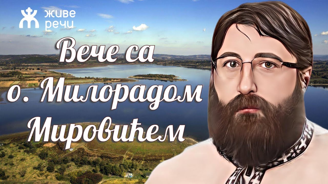 27.4.2022. У 21:30: ВЕЧЕ СА O. МИЛОРАДОМ МИРОВИЋЕМ