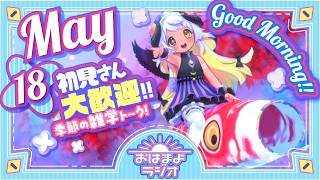 【おはよ配信】四ツ辻まよいの💜おはまよラジオ　#おはまよ　5月18日【VTuber/二十四節気/七十二候/朝活/おはようVtuber】