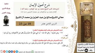 صورة شرح أصول الإيمان (18) لمعالي الشيخ صالح آل الشيخ - عقيدة - كبار العلماء