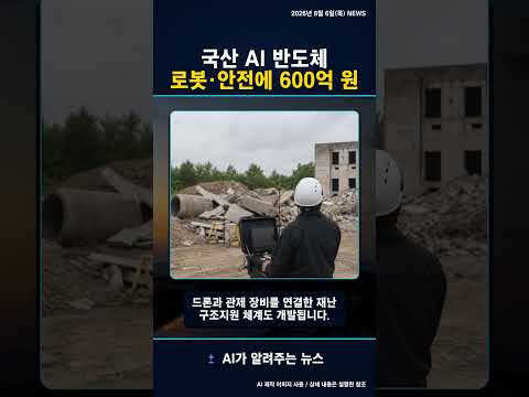 국산 AI 반도체에 600억 원, 로봇·안전 현장 투입 #shorts