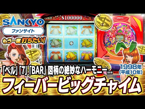 フィーバービッグチャイムの動画