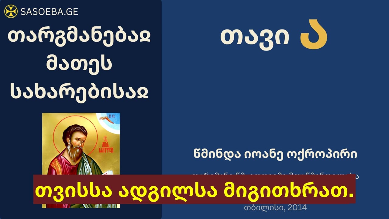 თარგმანებაჲ მათეს სახარებისაჲ