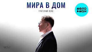 Григорий Лепс - Мира в дом (Альбом часть 2)