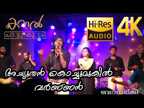 അച്യുതൻ കൊച്ചുമുകിൽ വർണ്ണൻ | ബാനർജി | Achthudhan Kochumukil Varnan | Banerji | Kanal Nadanpattu