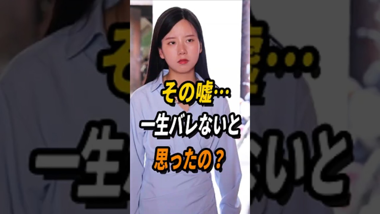 その嘘…一生バレないと思ったの？  #shorts  #短編ドラマ  #短いドラマ #ショートドラマ