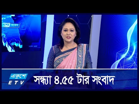 4:55 PM News || সন্ধ্যার সংবাদ || 21 September 2024 || ETV News