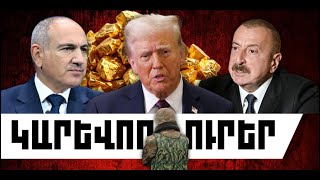 ԿԱՐԵՎՈՐ ԼՈՒՐԵՐ․ ԱՊՐԻԼԻ 12, 2026 Թ․