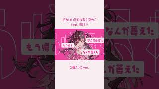- おっぱいに見えてうれしいねー^^ #ボカロオリジナル曲 #ボカロ #初音ミク