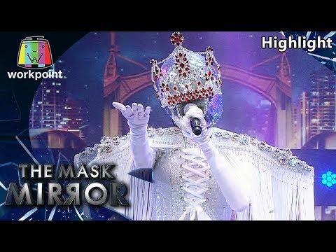 ยิ่งรู้จัก ยิ่งรักเธอ - หน้ากากมงกุฎเพชรสีแดง | The Mask Mirror