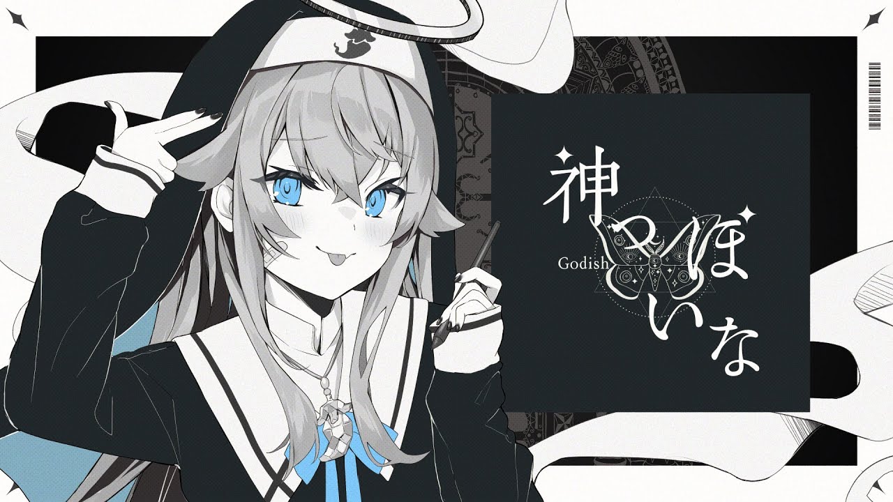 神っぽいな / covered by カグラナナ〖 God-ish 〗