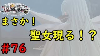 【実況】これ姿は、聖女なのか！？【閃の軌跡I:改】#76