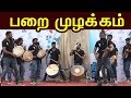 சாதி ஒழிய பறை முழக்கம் Parai Thappu Music நிமிர்�