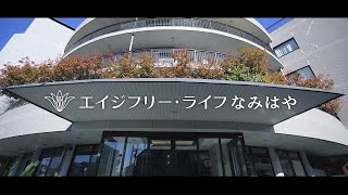パナソニックの介護付有料老人ホーム｜エイジフリー・ライフなみはや