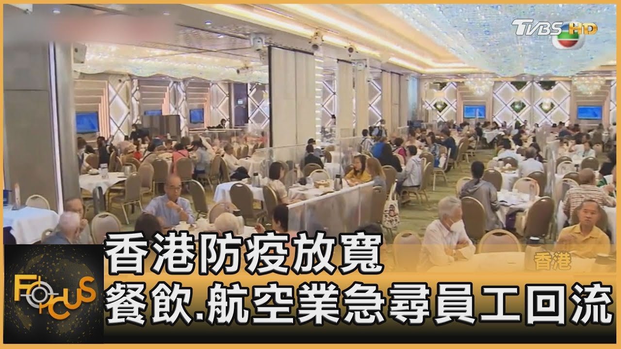 香港防疫放寬 餐飲.航空業急尋員工回流