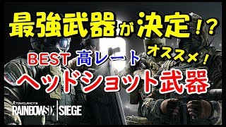 【R6S】今おすすめの武器はこれ！最強だと思う(^.^)　ps4版 レインボーシックス シージ　RAINBOWSIX SIEGE　実況