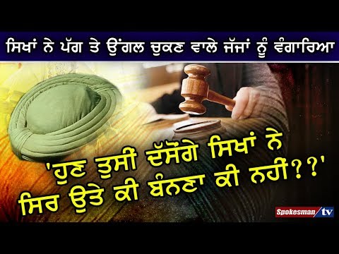 ਸਿਖ ਦੀ ਪੱਗ ਦਾ ਮਾਮਲਾ ਸੁਪਰੀਮ ਕੋਰਟ ਚ