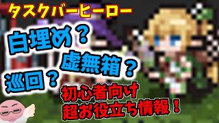 ※6月16日のアプデで白埋め・虚無箱は解決しました。【本題】白埋め？虚無箱？タスクバーヒーロー初心者向け高効率化講座！【TBH】(上げなおし)