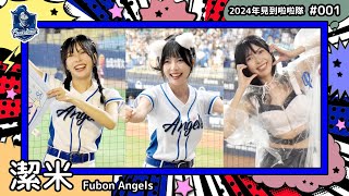 ??台湾チア?? 潔米 Jamie [Fubon Angels] 2024年見到啦啦隊(2024年にお会いできた台湾チア)#001 [中文歌詞]