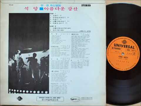 신중현과 The men - 아름다운 강산 (1972년 초판) 최초버젼