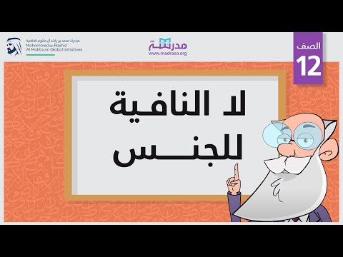 لا النافية للجنس