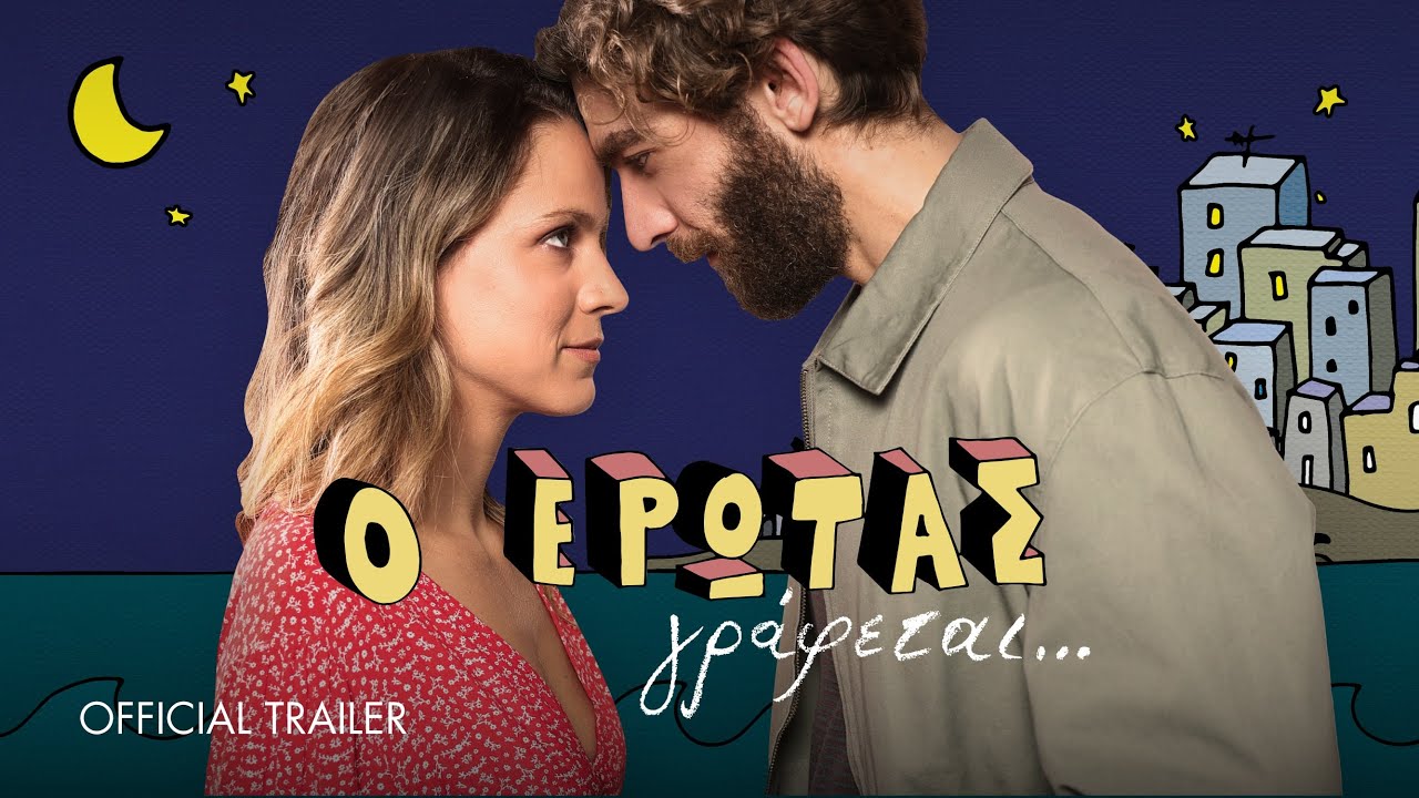 Trailer Ο ΕΡΩΤΑΣ ΓΡΑΦΕΤΑΙ...