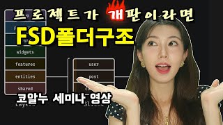 프로젝트 폴더구조가 고민이라면 FSD를 써보자! | 개판인 프로젝트를 고치는 방법