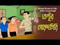 Bengali Stories For Kids কেল্টুর গোয়েন্দাগিরি Bangla Cartoo