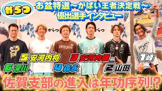 お盆特選 がばい王者決定戦　優出選手インタビュー