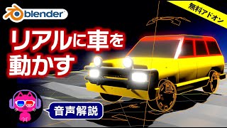 【Blender3.0】車をリアルに走らせてみよう【無料アドオンで一発!】