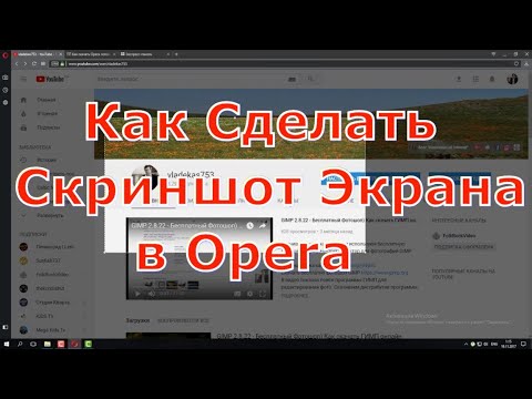 Как в опере делать скрины. Как сделать снимок экрана в опере. Командное меню в браузере. Как сделать скриншот в опере. Как сделать скрин экрана на компьютере.