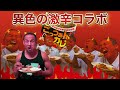 鬼の激辛稽古!鬼辛ごっつぁんカレー衝撃の破壊力を食らう!!
