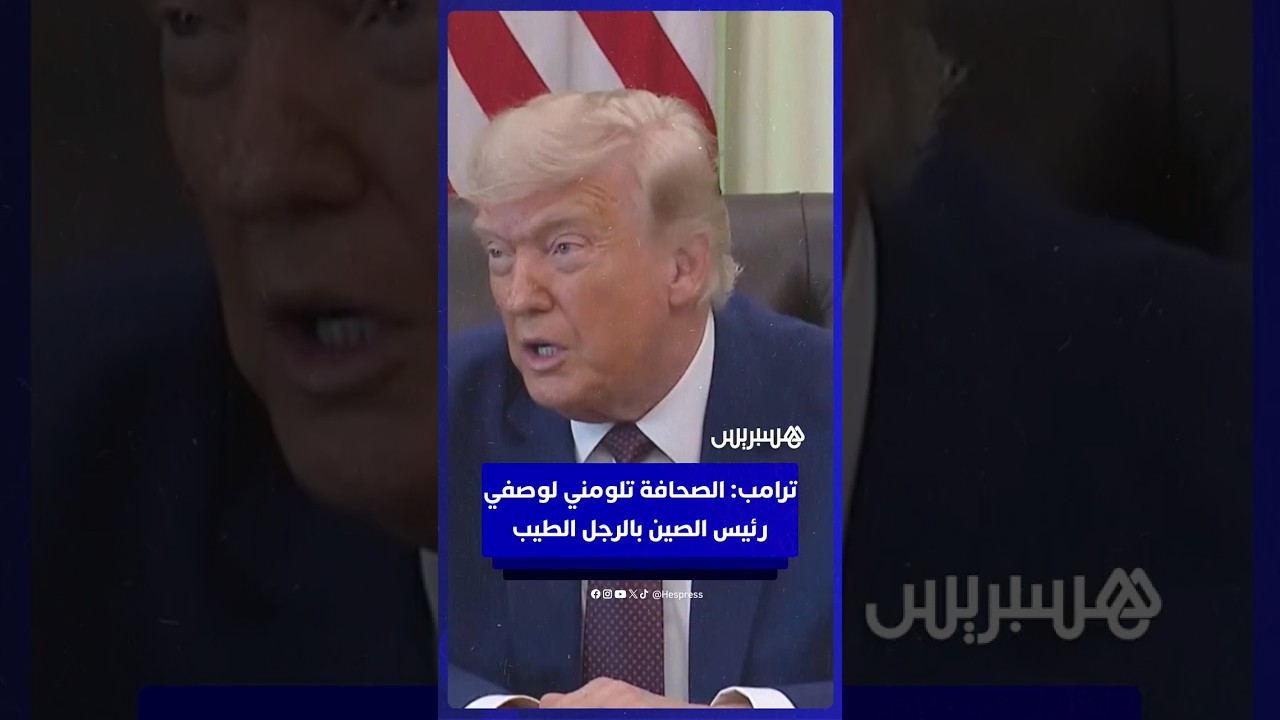 ترامب: شعارنا سيخلد تاريخيا والصحافة تلومني لأنني أصف رئيس الصين بـ"الرجل الطيب" thumbnail